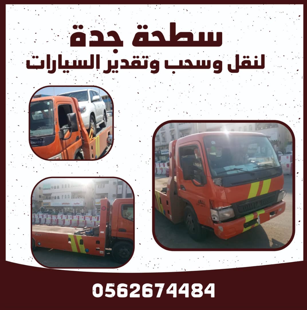 سطحة جدة لسحب السيارات